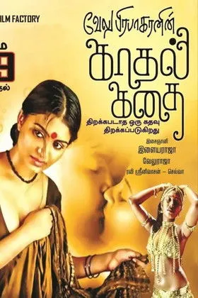 Sampath Ram interpreta a  en காதல் கதை