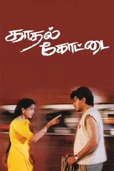 Póster de காதல் கோட்டை