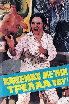 Póster de la película Καθένας Με Την Τρέλλα Του...