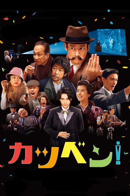 Póster de Katsuben!, ya que es un término que se refiere a los narradores de películas en el cine mudo japonés, lo que puede ser más comprensible y atractivo para el público hispano