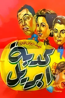 Malak ElGamal interpreta a  en كدبة ابريل