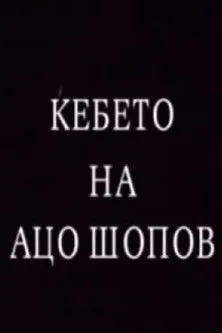 Stefan Sidovski interpreta a The doctor en Ќебето на Ацо Шопов