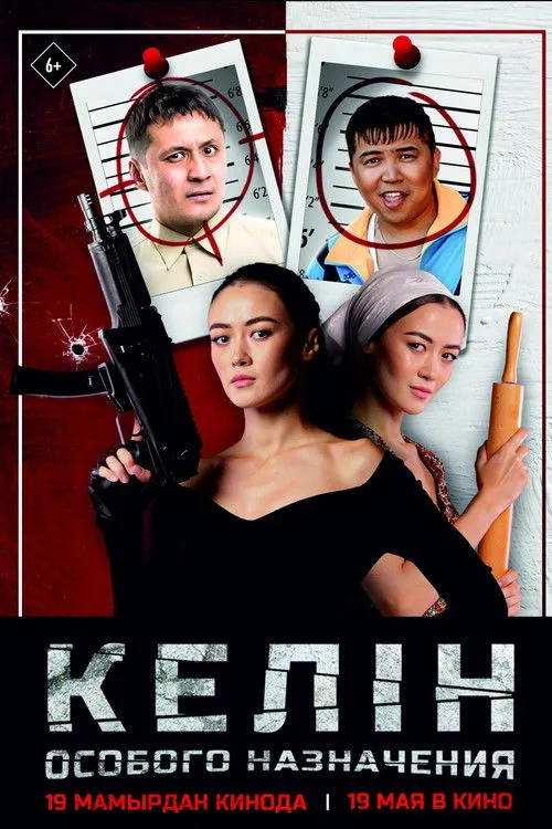 Póster de Келiн особого назначения