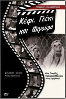 Póster de la película Κέφι γλέντι και φιγούρα