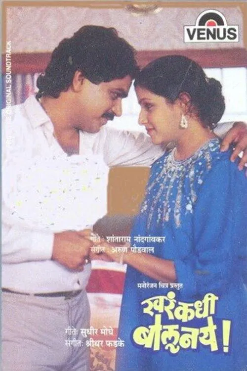 Póster de la película खरं कधी बोलू नये