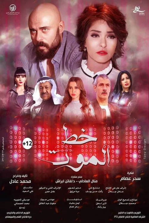 Póster de خط الموت