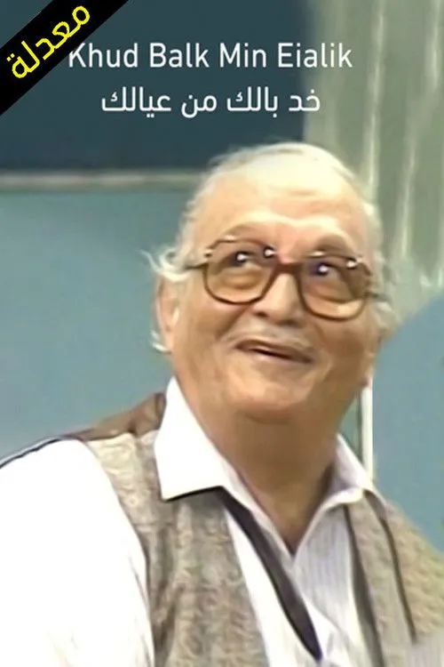 Abdel Moneim Madbouly interpreta a en خد بالك من عيالك