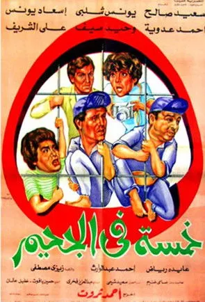 Ahmed Adaweya interpreta a en خمسة في الجحيم