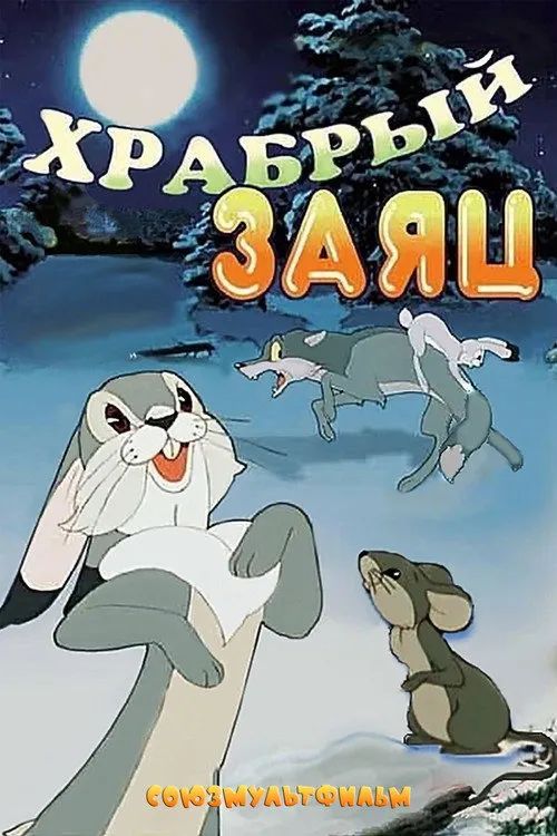 Portada de Храбрый заяц
