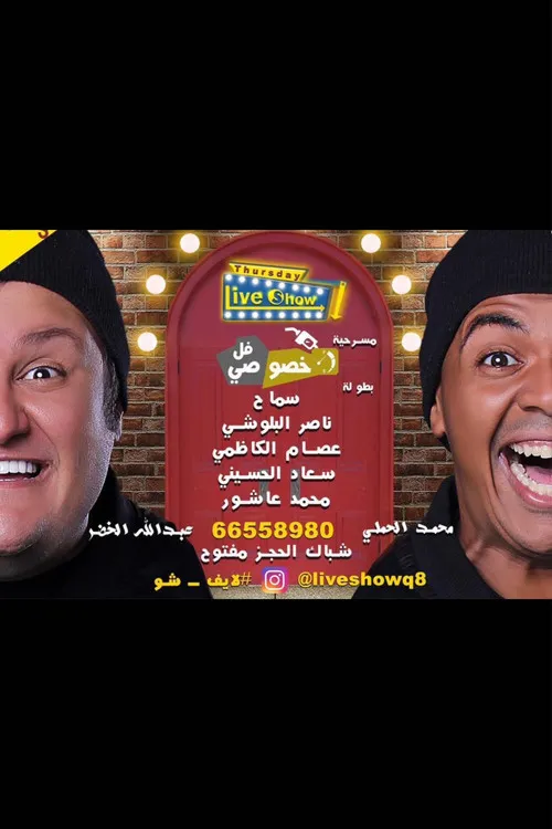 Póster de خصوصي فل