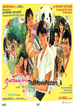 Prachuap Rerkamdeeduan interpreta a en คุณรักผมไหม?