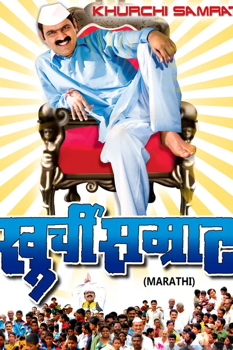 Póster de खुर्ची सम्राट