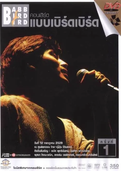 Thongchai McIntyre interpreta a en คอนเสิร์ตแบบเบิร์ดเบิร์ดโชว์ ครั้งที่ 1 ตอน ครั้งแรก