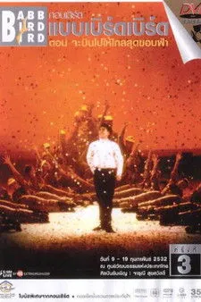 Thongchai McIntyre interpreta a en คอนเสิร์ตแบบเบิร์ดเบิร์ดโชว์ ครั้งที่ 3 ตอน จะบินไปให้ไกลสุดขอบฟ้า