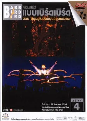 Thongchai McIntyre interpreta a en คอนเสิร์ตแบบเบิร์ดเบิร์ดโชว์ ครั้งที่ 4 ตอน มันอยู่ในมือมนุษย์บูมเมอแรง