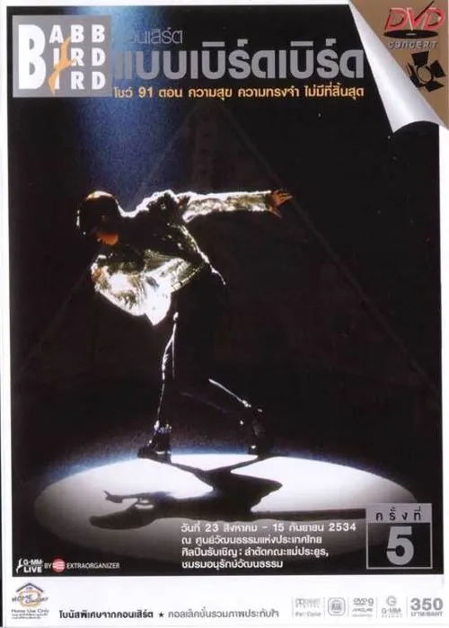 Thongchai McIntyre interpreta a en คอนเสิร์ตแบบเบิร์ดเบิร์ดโชว์ ครั้งที่ 5 ตอน ความสุข ความทรงจำ ไม่มีที่สิ้นสุด