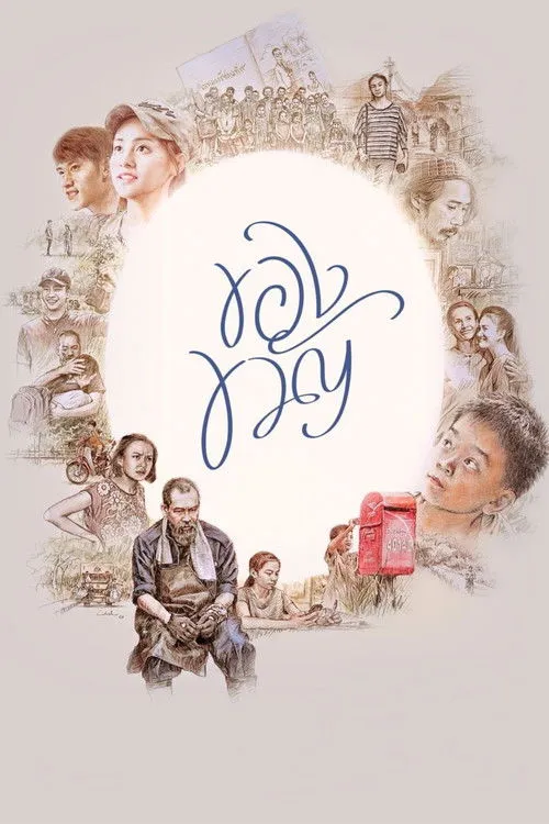 Póster de ของขวัญ