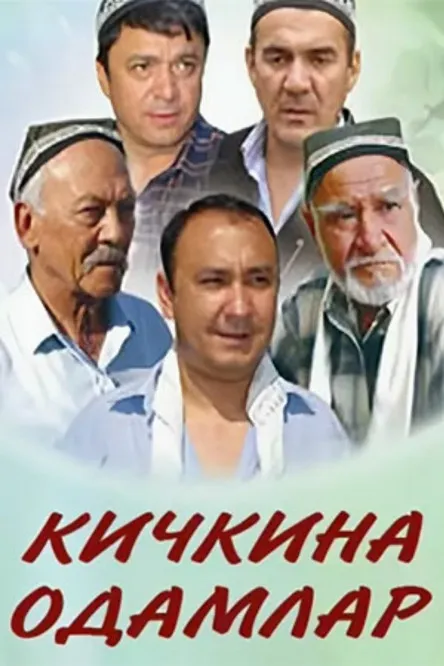 Póster de Кичкина одамлар