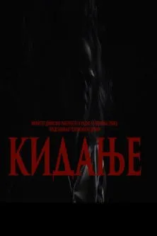 Iva Jovanovic interpreta a en Kidanje