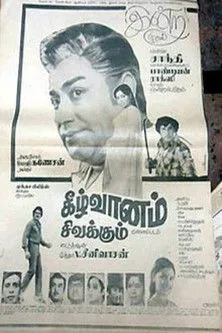 Póster de la película கீழ்வானம் சிவக்கும்