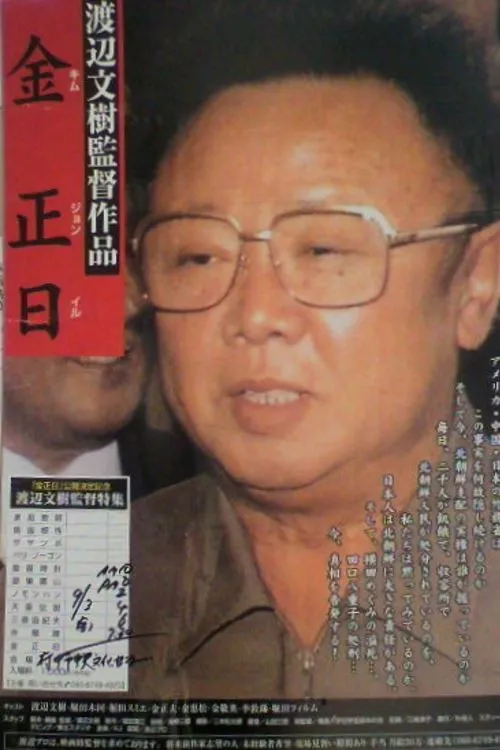 Kim Jong-il interpreta a en Kim Jong-il