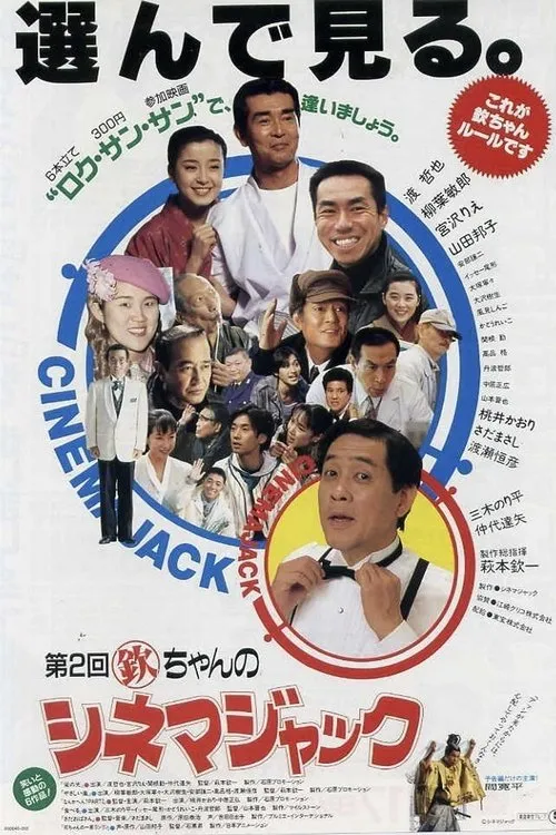 Póster de la película Kin chan no Cinema Jack