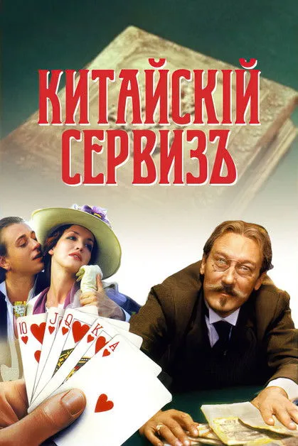 Póster de Китайскiй сервизъ