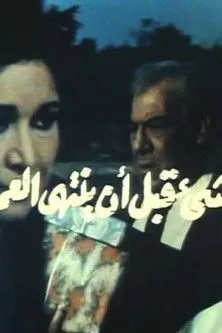 Karima Mokhtar interpreta a en كل شيء قبل أن ينتهي العمر