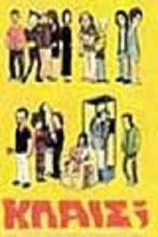 ??????? Ta??s???a? interpreta a Vasilis en Κλαις;