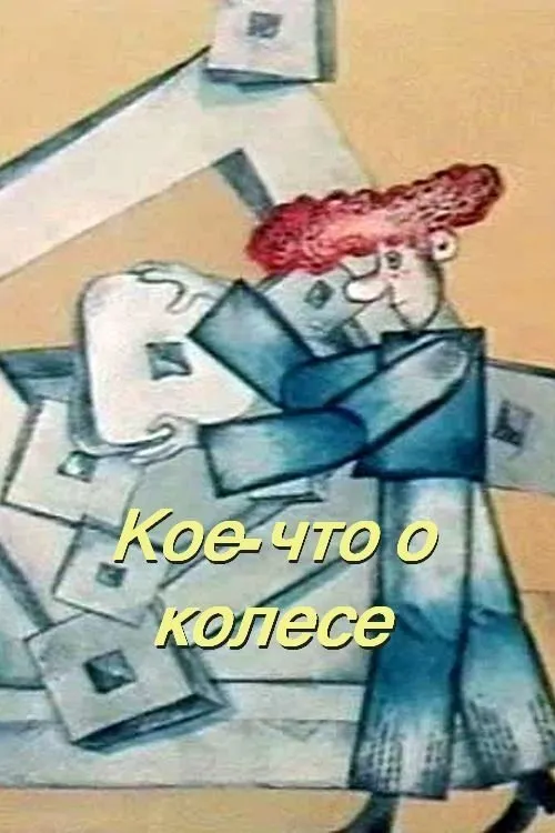 Portada de Кое-что о колесе