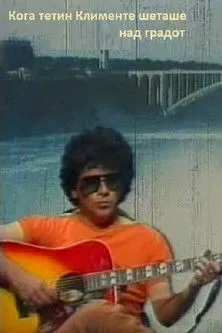 Goce Vlahov interpreta a Klime en Кога тетин Клименте шеташе над градот