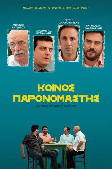 Póster de Κοινός Παρονομαστής