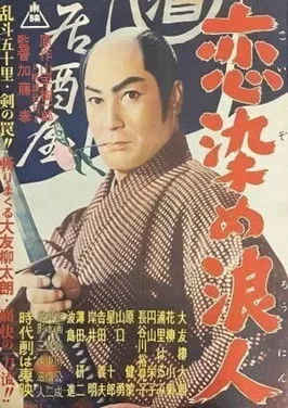 Póster de la película Koizumi, el Ronin