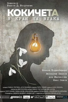 Velislav Pavlov interpreta a Federico P. en Кокичета в края на влака