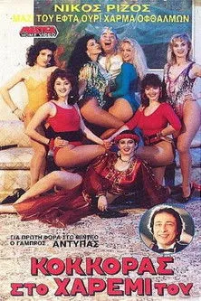 ??ß?a? ?a?s?µ? interpreta a  en Κόκκορας στο χαρέμι του