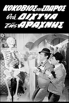 Portada de Κοκοβιός και Σπάρος στα Δίχτυα της Αράχνης