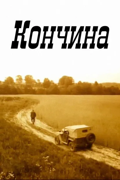 Yakov Stepanov interpreta a  en Кончина