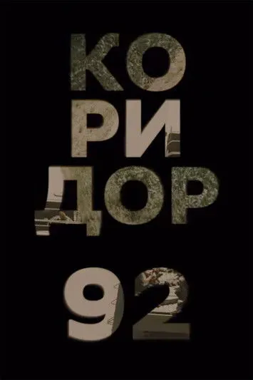 Portada de Коридор 92