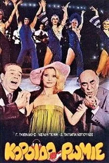 G?????? Ge?????? interpreta a  en Κορόιδο Ρωμιέ