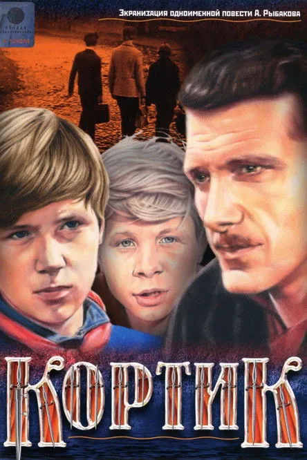 ?????? ???????? interpreta a Slavka's father en Кортик