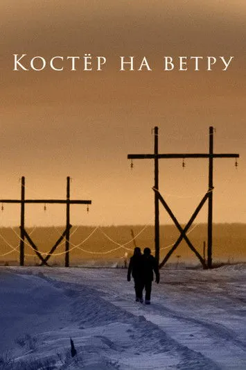 Póster de Костёр на ветру