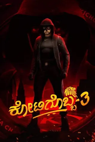 Póster de ಕೋಟಿಗೊಬ್ಬ-3