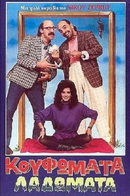 ????? ?e?ß?? interpreta a  en Κουφώματα Λαδώματα