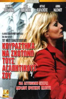Póster de Κουράστηκα να σκοτώνω τους αγαπητικούς σου