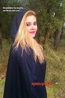 Athena Asimidou interpreta a Nana en Κραυγή: Πύρινες καρδιές