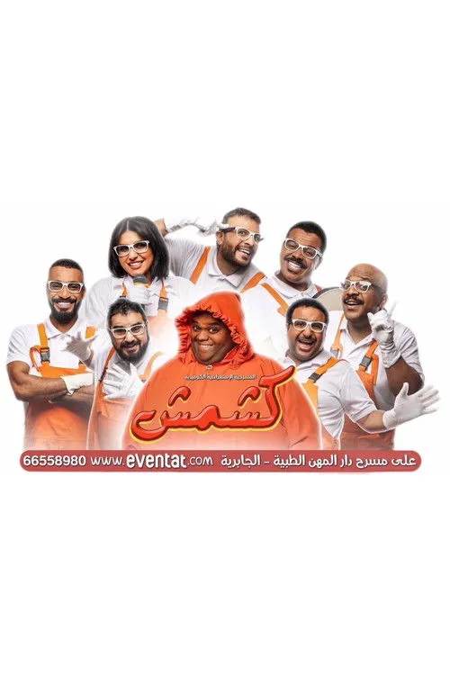 Shaban Abbas interpreta a en كشمش