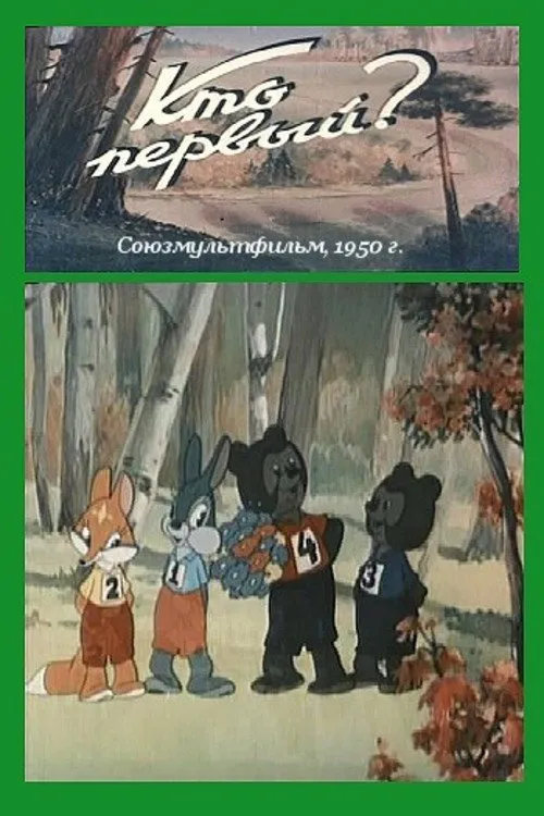 Portada de Кто первый?
