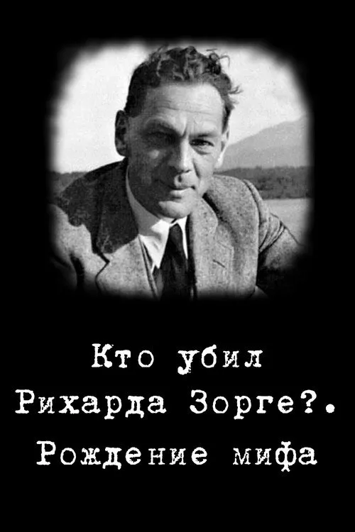 ????????? ?????? interpreta a Richard Sorge - Narrator en Кто убил Рихарда Зорге?. Рождение мифа
