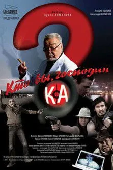 Póster de Кто вы, господин Ка?