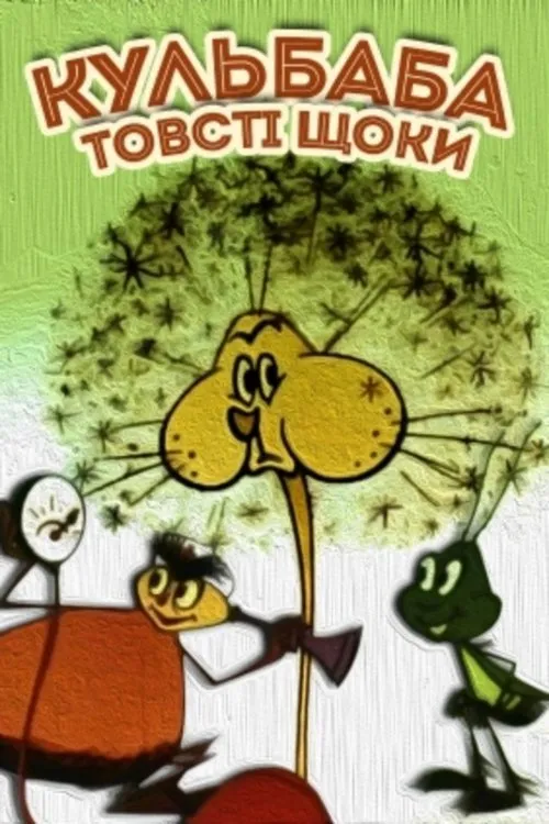 Portada de Кульбаба ‒ товсті щоки